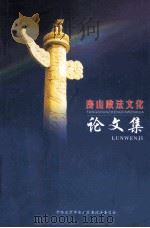 房山政法文化论文集（ PDF版）