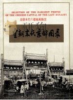 皇朝末代京都图录 1997 PDF电子版封面 7800889297 汤继贤主编;卢云亭副主编