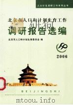2006年北京市人口和计划生育调研报告选编 PDF电子版封面 北京市人口和计划生育委员会编