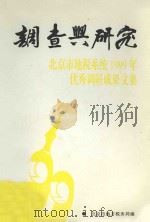 调查与研究：1999年优秀调研成果文集（ PDF版）