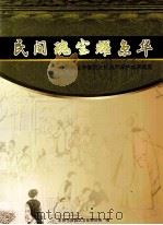 民间瑰宝耀京华 西城区非物质文化遗产保护成果概览 PDF电子版封面 北京景德文化发展有限公司荣誉出口