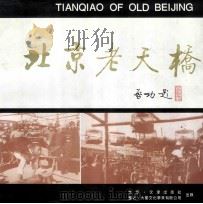 北京老天桥   1993  PDF电子版封面  780554221X  北京市对外文化交流协会，北京市宣武区《北京老天桥》画册编委会 