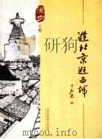 游北京逛西城  上  漫步（ PDF版）