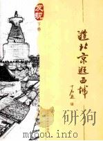 游北京逛西城  下  发现（ PDF版）
