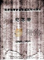北京知青赴延安插队四十周年纪念册（1969-2009）（ PDF版）