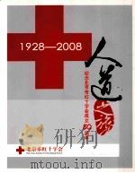 人道之旅  纪念北京市红十字会成立80周年  1928-2008（ PDF版）
