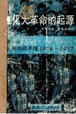 文化大革命的起源 第1卷 人民内部矛盾 1956-1957（1989 PDF版）