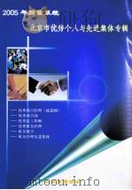 2005年质量系统 北京市优秀个人与先进集体专辑 PDF电子版封面 北京质量协会