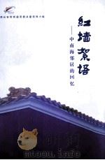 红墙絮语：中南海邻居的回忆（ PDF版）