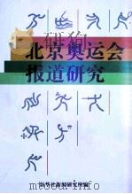 北京奥运会报道研究（ PDF版）