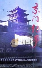 京门纪事（ PDF版）