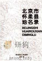 北京市怀柔县地名录 1997 PDF电子版封面 怀柔县人民政府编