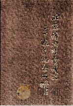北京诗词学会成立二十周年纪念册（ PDF版）