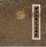 北京人民艺术剧院  纪念北京人民艺术剧院建院三十周年（ PDF版）