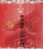 和谐盛世  吉祥中国（ PDF版）