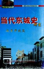 当代东城史研究改革开放篇（ PDF版）