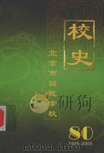 北京市回民学校简史(1925年-2005年) PDF电子版封面 刘东声,曹尔驹,马捷执笔