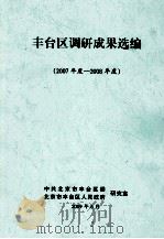 丰台区调研成果选编（2007年度－2008年度）（ PDF版）