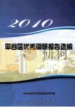 2010年平谷区优秀调研报告选编（ PDF版）