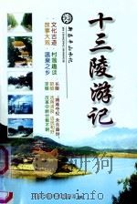十三陵游记（ PDF版）