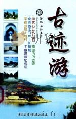 昌平古迹游（ PDF版）