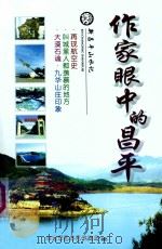 作家眼中的昌平（ PDF版）