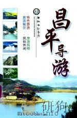 昌平导游（ PDF版）