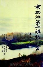 京西北第一镇张山营 PDF电子版封面