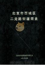 北京市西城区二龙路街道简史（1996 PDF版）