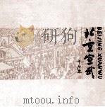 北京宣武（ PDF版）