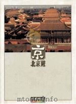 北京游 1998 PDF电子版封面 北京旅游事业管理局编