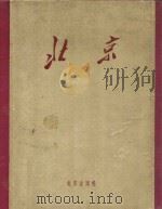 北京（1957 PDF版）