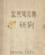 北京风光集（1957 PDF版）