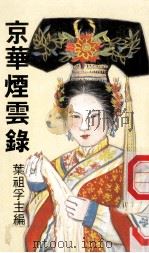 京华烟云录 1990 PDF电子版封面 962429030x 叶祖孚主编