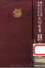 国立北京大学中国民俗学会民俗丛书专号 3 堪与篇 1 1977 PDF电子版封面 娄子匡主编