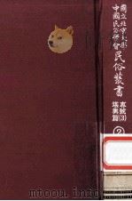 国立北京大学中国民俗学会民俗丛书专号 3 堪与篇 2 1977 PDF电子版封面 娄子匡主编