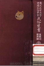 国立北京大学中国民俗学会民俗丛书专号 3 堪与篇 3 1977 PDF电子版封面 娄子匡主编
