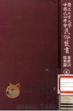国立北京大学中国民俗学会民俗丛书专号 3 堪与篇 4 1977 PDF电子版封面 娄子匡主编