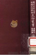 国立北京大学中国民俗学会民俗丛书专号 3 堪与篇 5 1977 PDF电子版封面 娄子匡主编