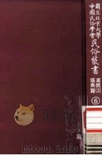 国立北京大学中国民俗学会民俗丛书专号 3 堪与篇 6 1977 PDF电子版封面 娄子匡主编