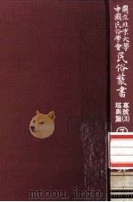 国立北京大学中国民俗学会民俗丛书专号 3 堪与篇 7 1977 PDF电子版封面 娄子匡主编