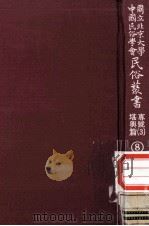 国立北京大学中国民俗学会民俗丛书专号 3 堪与篇 8 1977 PDF电子版封面 娄子匡主编