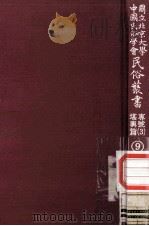 国立北京大学中国民俗学会民俗丛书专号 3 堪与篇 9 1977 PDF电子版封面 娄子匡主编