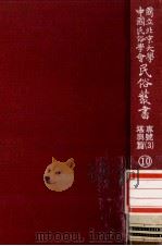 国立北京大学中国民俗学会民俗丛书专号 3 堪与篇 10 1977 PDF电子版封面 娄子匡主编