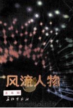 风流人物 1991 PDF电子版封面 7800151654 孟皋卿著