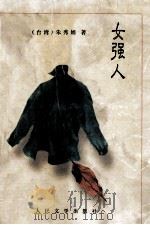 女强人 1996 PDF电子版封面 7020023355 (台湾)朱秀娟著