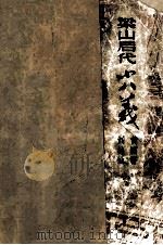 梁山后代小八义  上   1986  PDF电子版封面    刘林仙，黄国祥著 