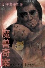 魔兽奇案（1992.09 PDF版）