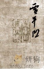 贾平凹自选集 3 中篇小说卷 黑氏 1992 PDF电子版封面 7506305755 贾平凹著