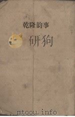 乾隆韵事（ PDF版）